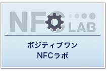 ポジティブワンNFCラボ